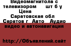 Видеомагнитола с телевизором - 1 шт б/у › Цена ­ 6 000 - Саратовская обл., Саратов г. Авто » Аудио, видео и автонавигация   
